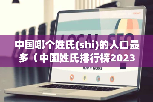 中国哪个姓氏(shi)的人口最多（中国姓氏排行榜2023）