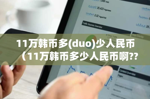 11万韩币多(duo)少人民币（11万韩币多少人民币啊??