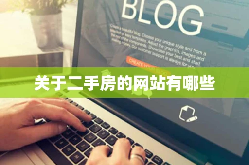 关于二手房的网站有哪些