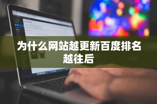 为什么网站越更新百度排名越往后