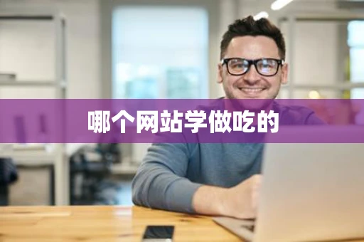 哪个网站学做吃的