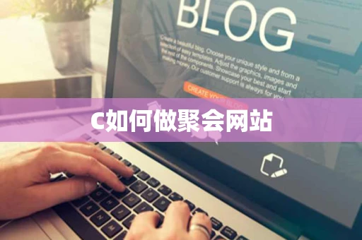C如何做聚会网站
