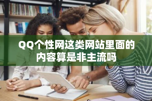 QQ个性网这类网站里面的内容算是非主流吗
