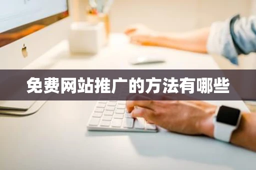 免费网站推广的方法有哪些