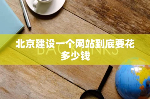 北京建设一个网站到底要花多少钱
