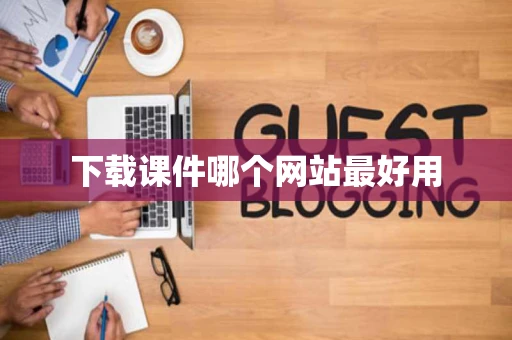 下载课件哪个网站最好用