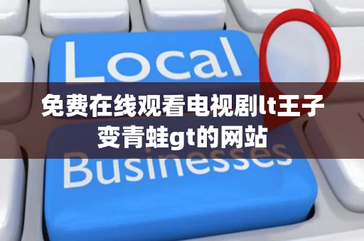 免费在线观看电视剧lt王子变青蛙gt的网站