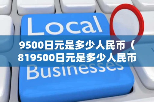 9500日元是多少人民币（819500日元是多少人民币）