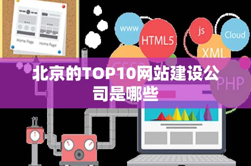 北京的TOP10网站建设公司是哪些