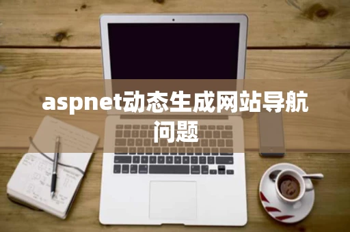 aspnet动态生成网站导航问题