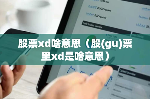 股票xd啥意思（股(gu)票里xd是啥意思）
