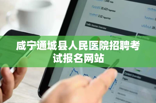 咸宁通城县人民医院招聘考试报名网站