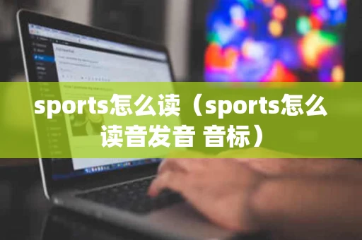 sports怎么读（sports怎么读音发音 音标）