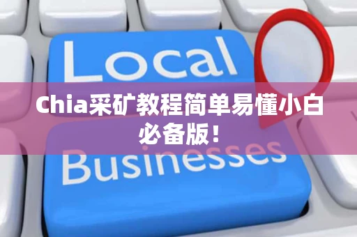 Chia采矿教程简单易懂小白必备版！