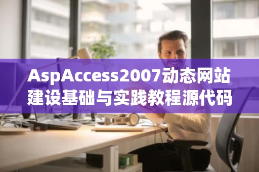 AspAccess2007动态网站建设基础与实践教程源代码