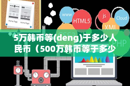 5万韩币等(deng)于多少人民币（500万韩币等于多少人民币）