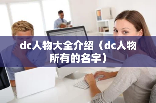 dc人物大全介绍（dc人物所有的名字）