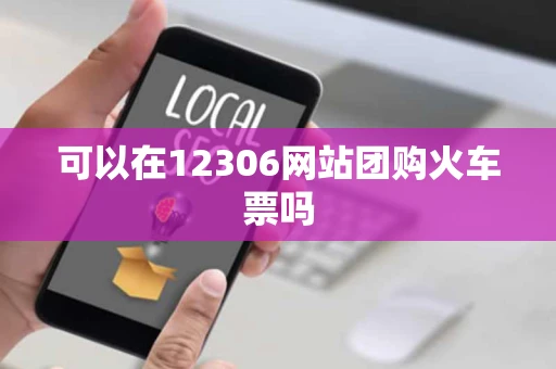 可以在12306网站团购火车票吗