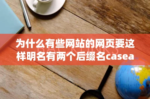 为什么有些网站的网页要这样明名有两个后缀名caseasphtm