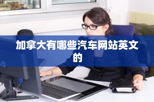 加拿大有哪些汽车网站英文的