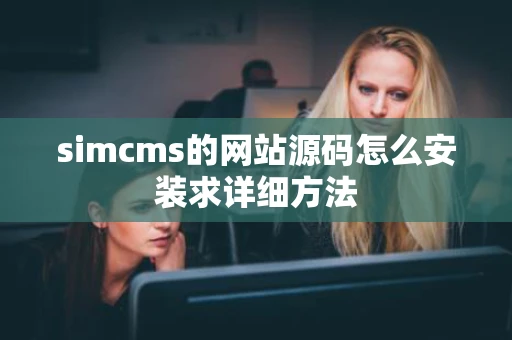 simcms的网站源码怎么安装求详细方法