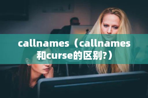 callnames（callnames和curse的区别?）