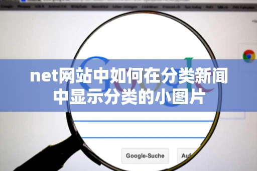 net网站中如何在分类新闻中显示分类的小图片