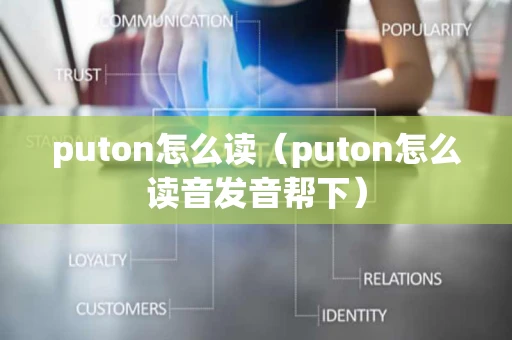 puton怎么读（puton怎么读音发音帮下）