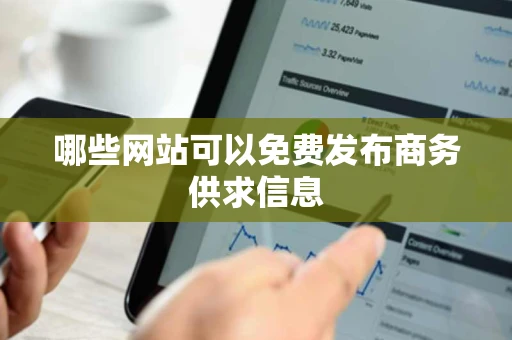 哪些网站可以免费发布商务供求信息 哪些网站可以免费发布商务供求信息