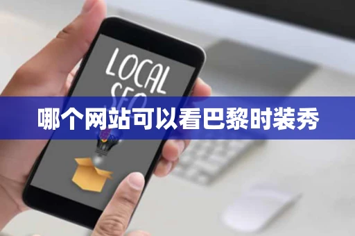 哪个网站可以看巴黎时装秀