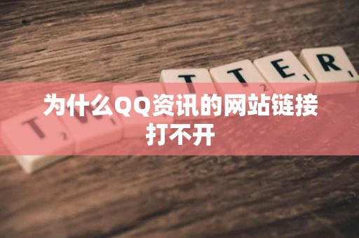 为什么QQ资讯的网站链接打不开