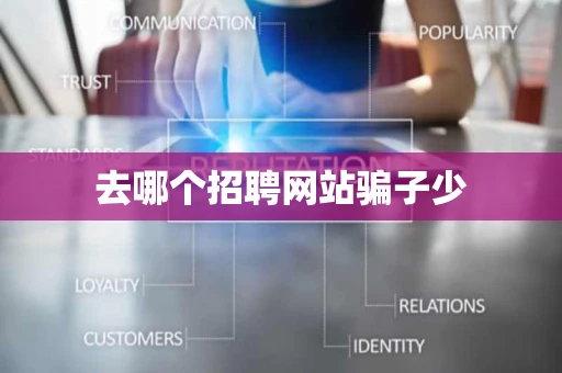 去哪个招聘网站骗子少