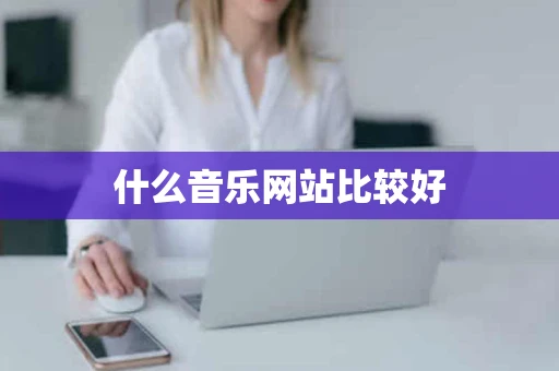 什么音乐网站比较好