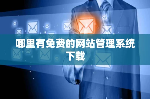 哪里有免费的网站管理系统下载