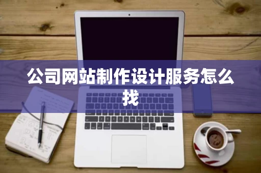 公司网站制作设计服务怎么找