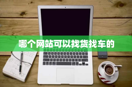 哪个网站可以找货找车的