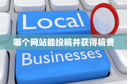 哪个网站能投稿并获得稿费