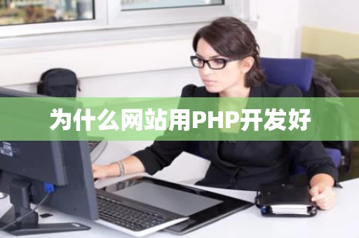 为什么网站用PHP开发好