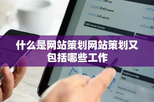 什么是网站策划网站策划又包括哪些工作