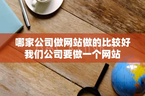 哪家公司做网站做的比较好我们公司要做一个网站