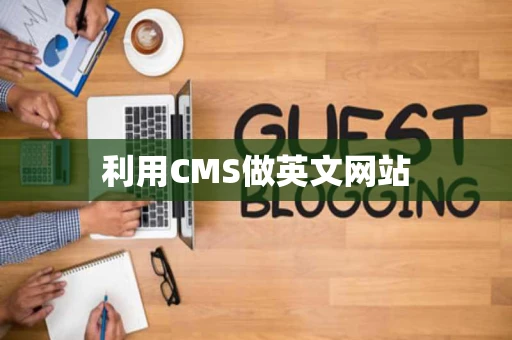 利用CMS做英文网站