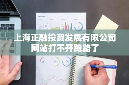 上海正融投资发展有限公司网站打不开跑路了