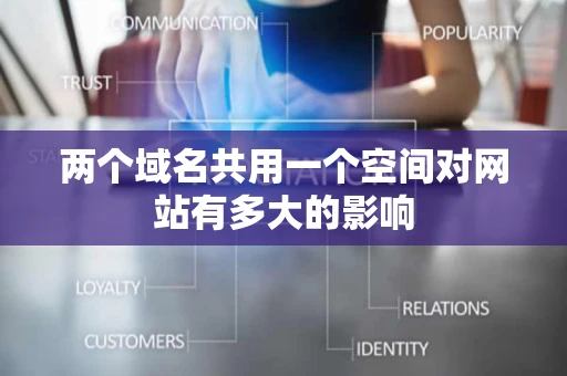 两个域名共用一个空间对网站有多大的影响