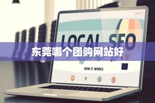 东莞哪个团购网站好