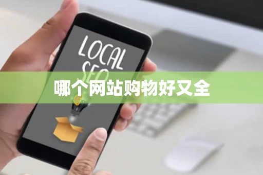 哪个网站购物好又全