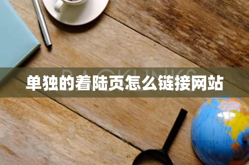 单独的着陆页怎么链接网站