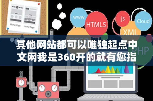 其他网站都可以唯独起点中文网我是360开的就有您指定的网页