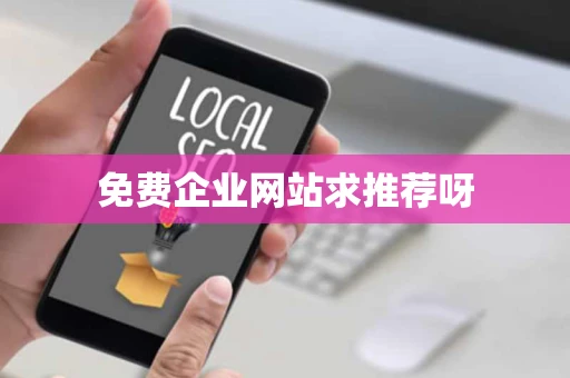 免费企业网站求推荐呀 免费企业网站求推荐呀