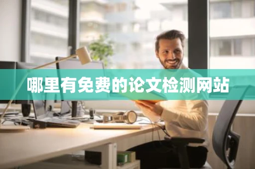 哪里有免费的论文检测网站