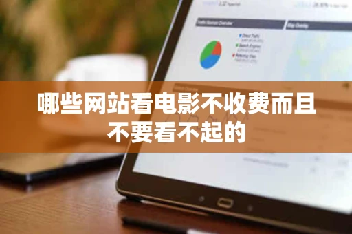 哪些网站看电影不收费而且不要看不起的